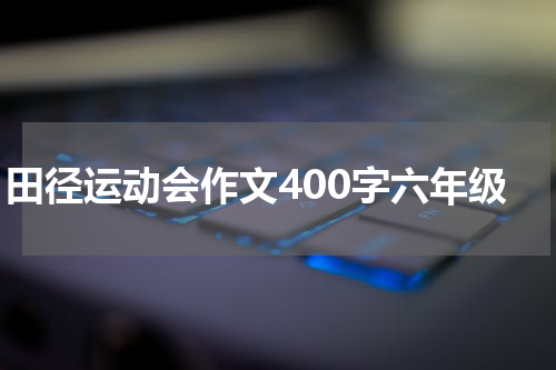 田径运动会作文400字六年级