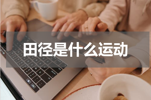 田径是什么运动