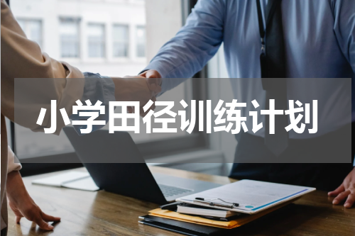 小学田径训练计划