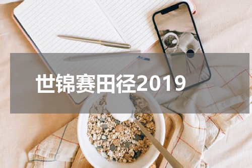 世锦赛田径2019