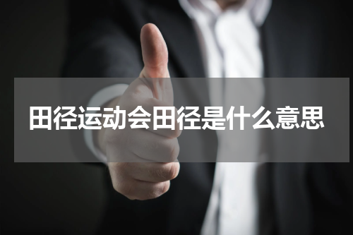 田径运动会田径是什么意思