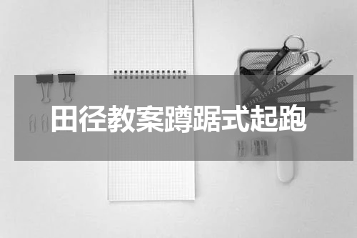 田径教案蹲踞式起跑