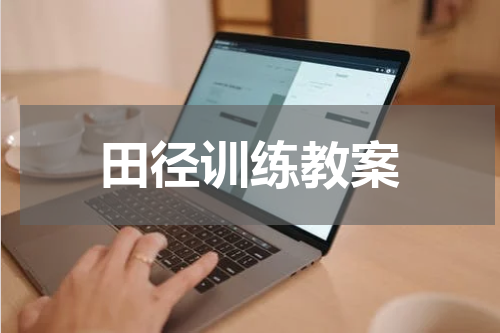 田径训练教案