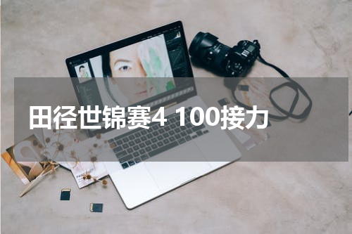 田径世锦赛4 100接力
