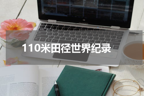 110米田径世界纪录