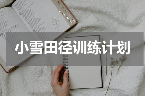 小雪田径训练计划