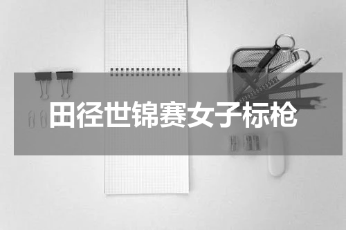 田径世锦赛女子标枪