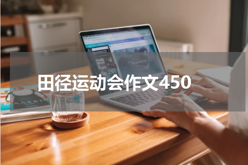 田径运动会作文450