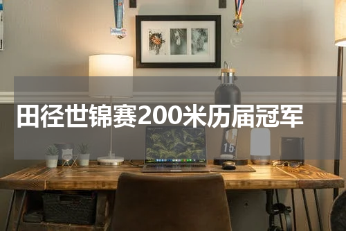 田径世锦赛200米历届冠军
