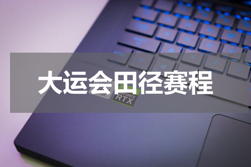 大运会田径赛程