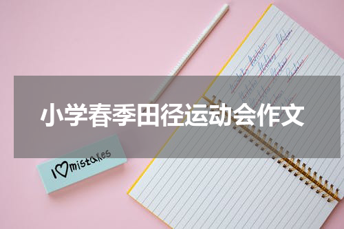 小学春季田径运动会作文