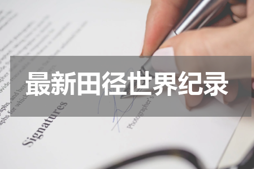 最新田径世界纪录