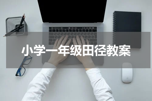 小学一年级田径教案