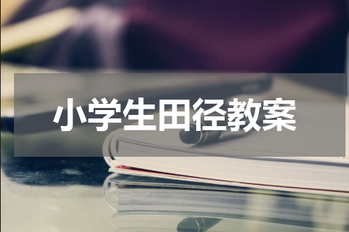 小学生田径教案