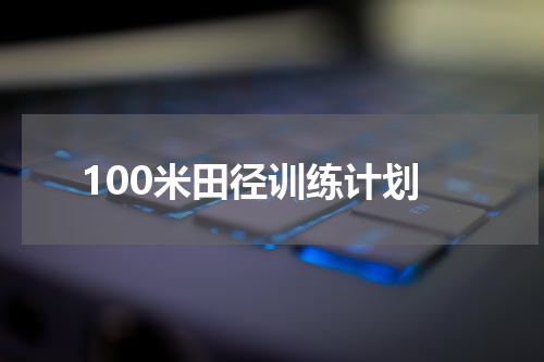 100米田径训练计划