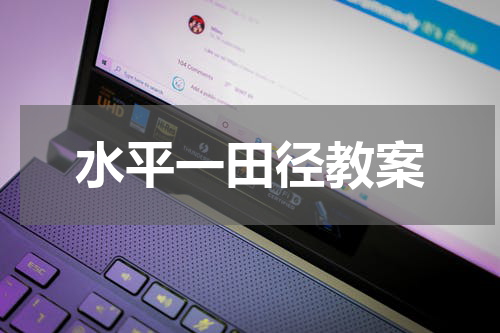 水平一田径教案