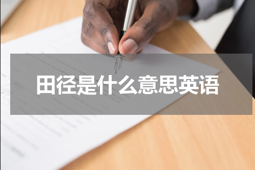 田径是什么意思英语