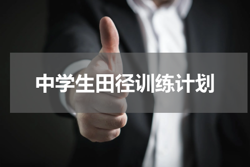中学生田径训练计划