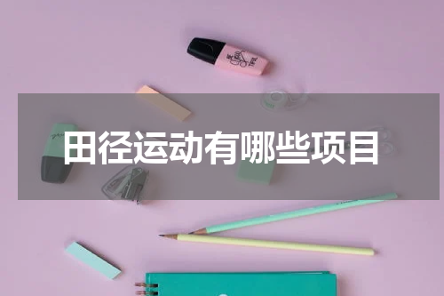 田径运动有哪些项目