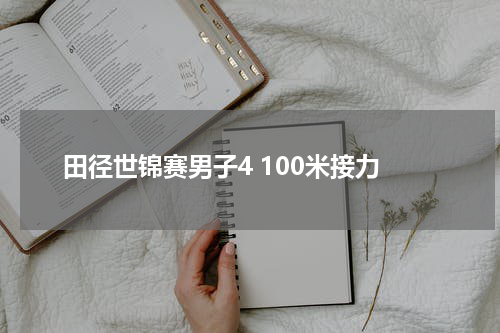 田径世锦赛男子4 100米接力