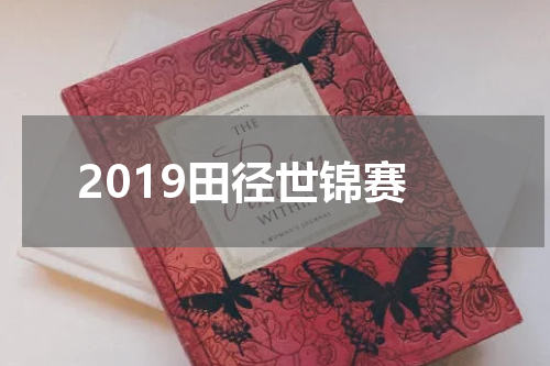 2019田径世锦赛