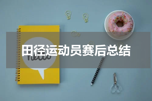 田径运动员赛后总结