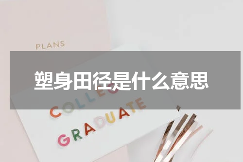 塑身田径是什么意思