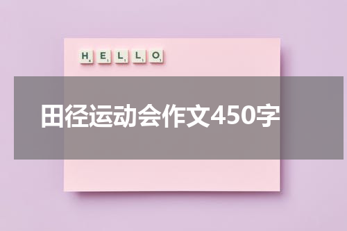 田径运动会作文450字