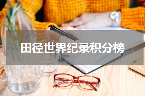 田径世界纪录积分榜