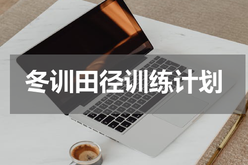 冬训田径训练计划