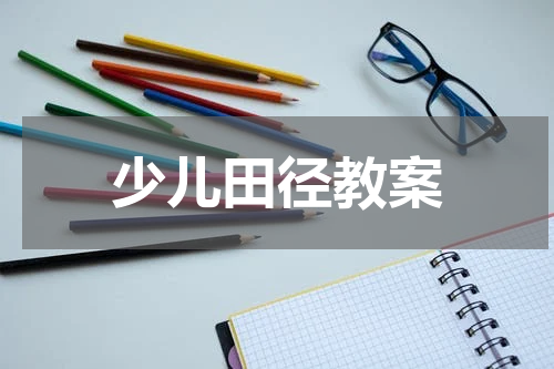 少儿田径教案
