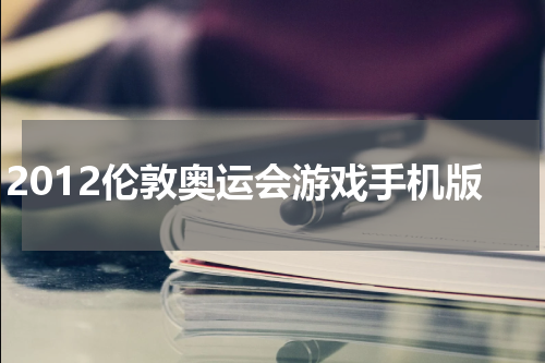 2012伦敦奥运会游戏手机版