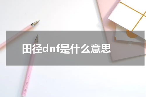 田径dnf是什么意思