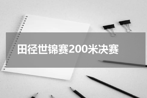 田径世锦赛200米决赛