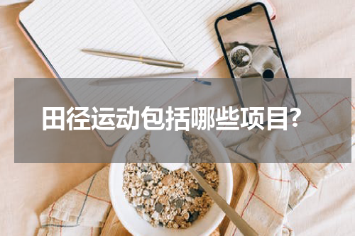 田径运动包括哪些项目?