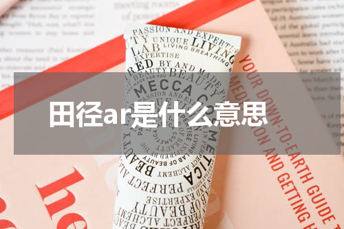 田径ar是什么意思