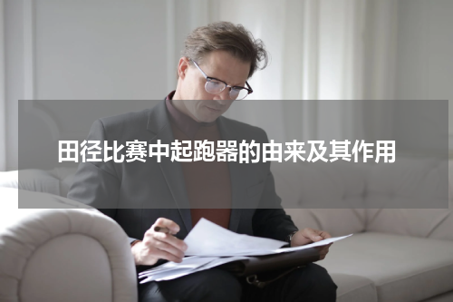 田径比赛中起跑器的由来及其作用