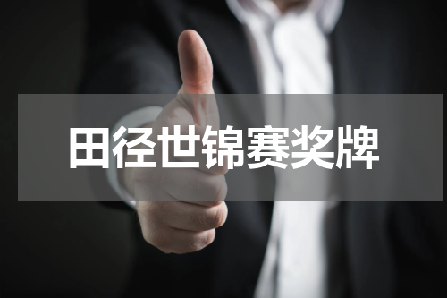 田径世锦赛奖牌