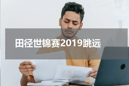 田径世锦赛2019跳远