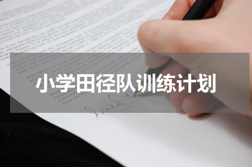小学田径队训练计划
