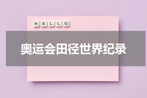 奥运会田径世界纪录