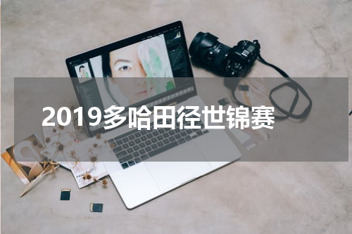 2019多哈田径世锦赛