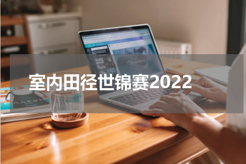 室内田径世锦赛2022