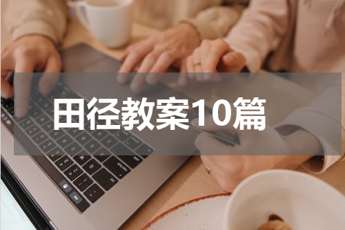 田径教案10篇