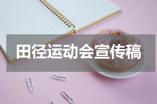 田径运动会宣传稿