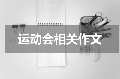 运动会相关作文