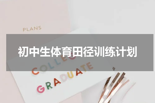 初中生体育田径训练计划
