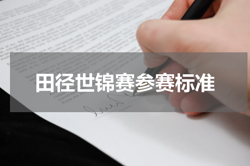 田径世锦赛参赛标准