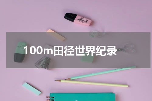 100m田径世界纪录