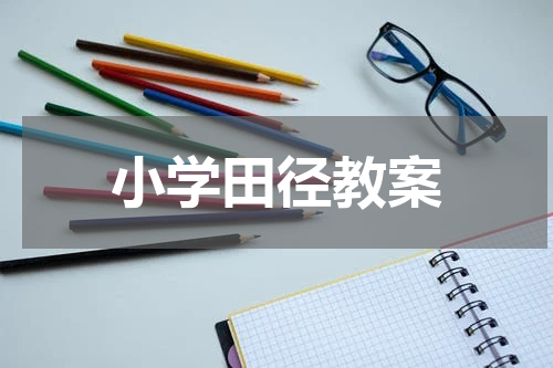 小学田径教案